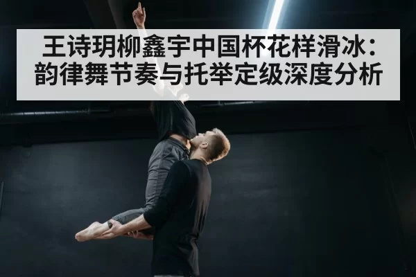 ice dance lift